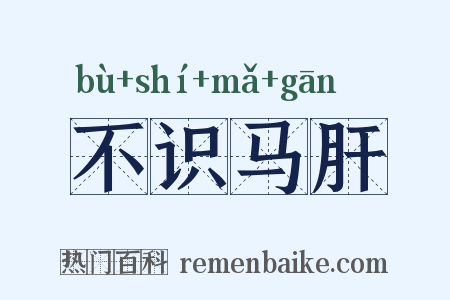 不识马肝是什么意思的图片